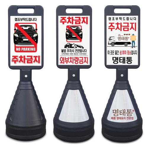 이엠코리아 검정 사각 주차금지 표지판_이미지