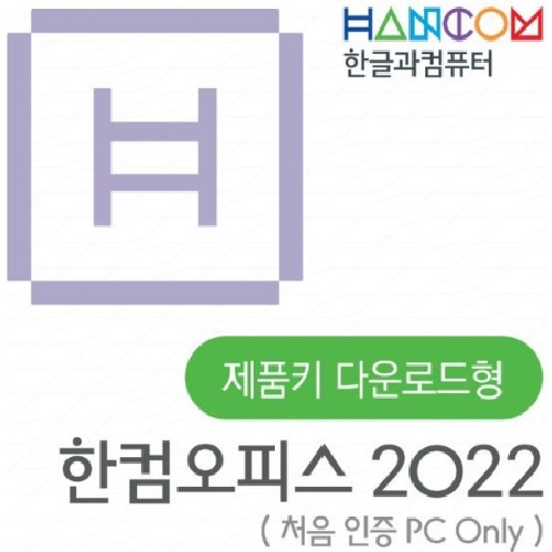 한글과컴퓨터 한컴오피스 2022 가정용 (ESD 1PC Only)_이미지