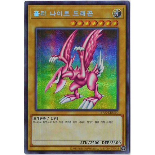 홀리나이트드래곤 15AX-KRM10 시크릿