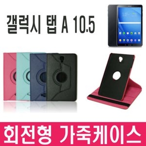 삼성전자 갤럭시탭A2 10.5 전용 회전가죽케이스 SM-T595 LTE
