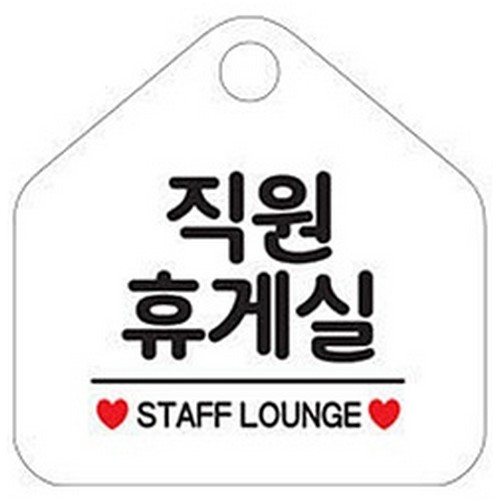 제제데코 직원휴게실 082 표지판_이미지