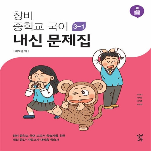 창비 중학교 국어 내신문제집 중 3-1 이도영 2024_이미지