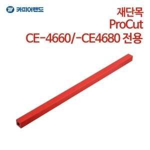 카피어랜드 ProCut CE4660 / CE4680 재단목_이미지