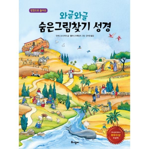 와글와글 숨은그림찾기 성경
