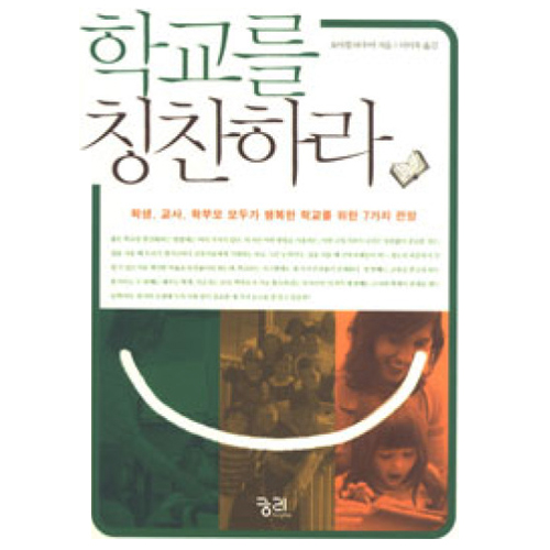 궁리 학교를 칭찬하라