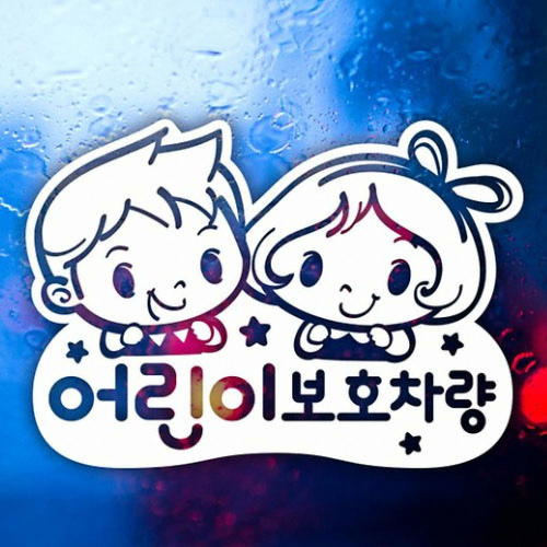 제제데코 러블리 어린이보호차량 스티커 (화이트)
