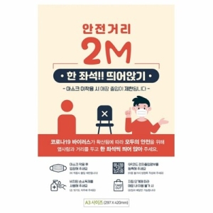 안내문 nA142FFG8XO 안전거리 A3 포스터 한좌석띄어앉기