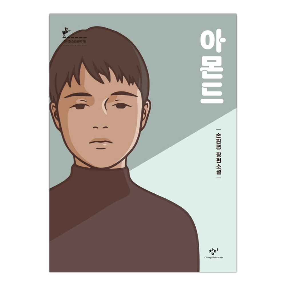 아몬드 (반양장)
