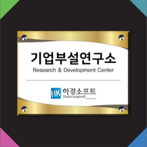 연구소간판 인증현판 기증명판 기업부설연구 개발_이미지
