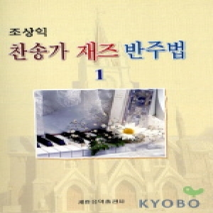 세광음악출판사 조상익 찬송가 재즈 반주법 1