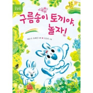 구름송이 토끼야 놀자