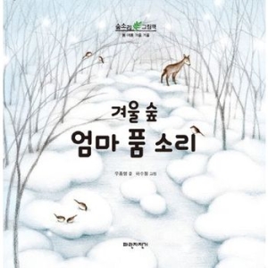 파란자전거 겨울 숲 엄마품 소리