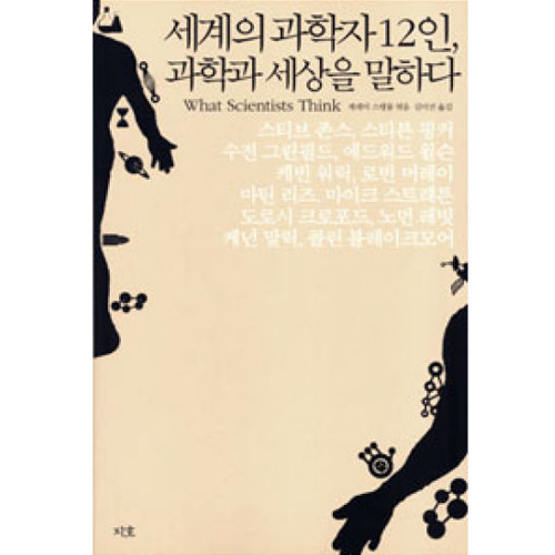 지호 세계의 과학자 12인, 과학과 세상을 말하다 ._이미지