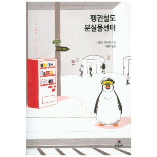 현대문학 펭귄철도 분실물센터_이미지
