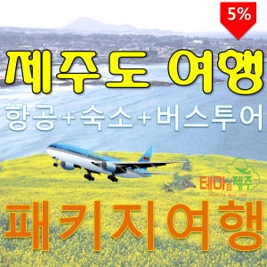 [불명] 제주도 버스 패키지 2박3일