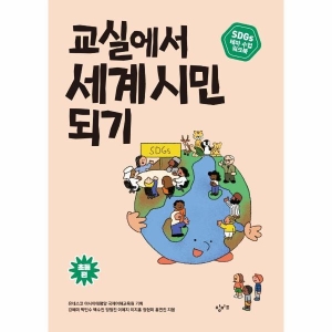 창비교육 교실에서 세계 시민 되기 SDGs 테마 수업 워크북 초등 편_이미지