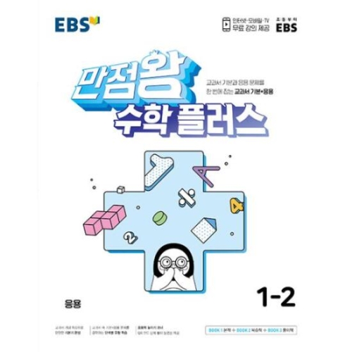 EBS 초등 만점왕 수학 교육방송 편집부_이미지