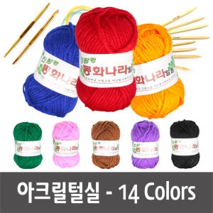브랜드실 아크릴털실 뜨개실 손 만들기재료
