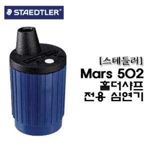 스테들러 심연기 502 (780C 홀더전용)