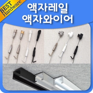 와이어액자걸이 레일액자걸이 액자레일이미지입니다. 누르면 해당 게시물로 새창이동합니다.