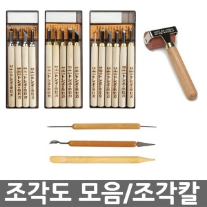 조각도 모음/조각칼/조각끌/목공용끌
