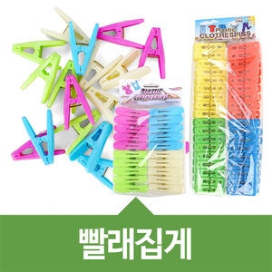  빨래집게 빨래건조대 만능집게 집게 보급36P 고급20P