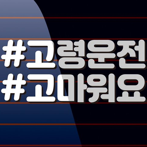 캐찹 자동차스티커 해시태그 고령운전고마워요 08_이미지