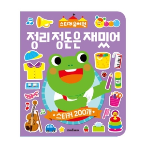 스티커유치원 정리 정돈은 재밌어