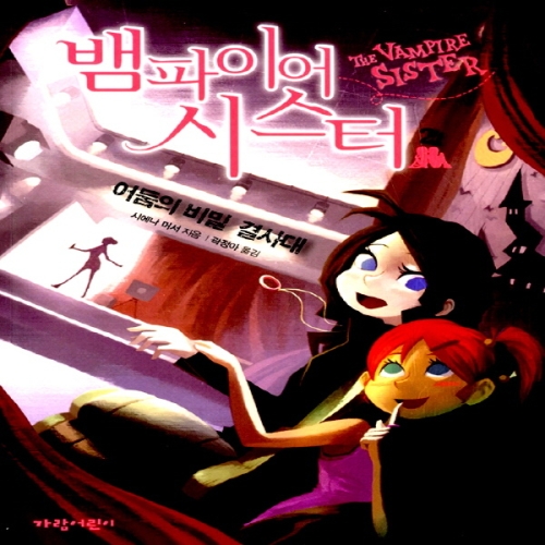 가람어린이 뱀파이어 시스터 (어둠의 비밀 결사대)