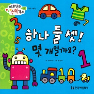 한국헤밍웨이 알쏭달쏭 수학동화 (하나 둘 셋 몇개일까요)_이미지