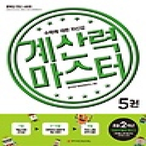 와이즈만북스 계산력 마스터 5탄