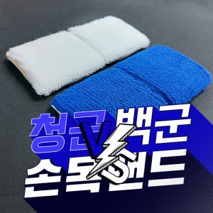 청백손목아대 SWB-500 2개입 손목밴드 체육대회 운동회용