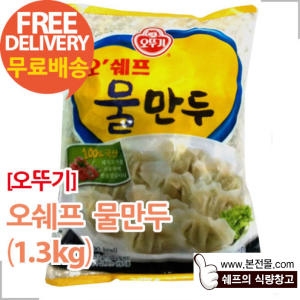 오뚜기 오쉐프 물만두 1.3kg (6개)_이미지