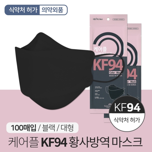 케어플 KF94 3D 마스크 대형 블랙 100매 개별포장 단품