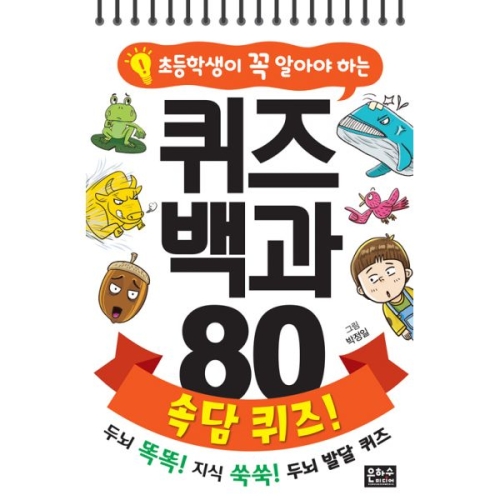 아가페출판사     초등학생이 꼭 알아야 하는 퀴즈 백과 80 과학 퀴즈  두뇌 똑똑 지식 쑥쑥 두뇌 발달 퀴즈   스프링