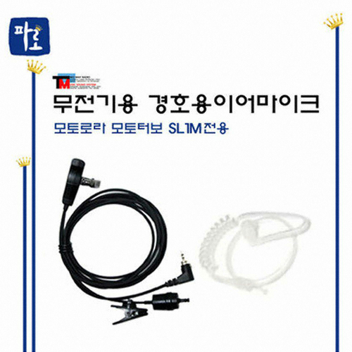 모토로라 SL1M 전용 이어마이크