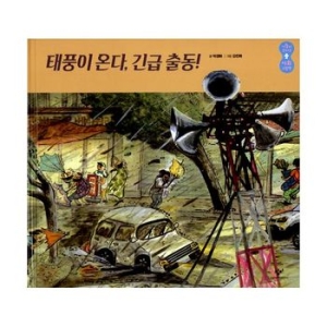 태풍이 온다, 긴급 출동