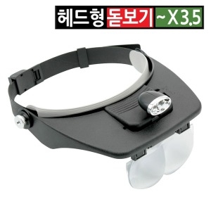라이트컴 Coms 헤드형 모자 휴대용 LED조명 돋보기안경 루페노안밴드_이미지