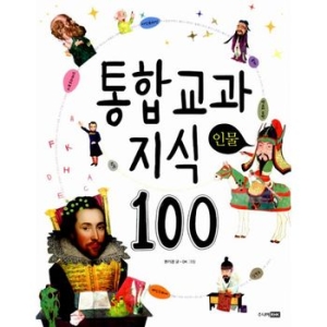 주니어RHK 통합 교과 지식 100 인물_이미지