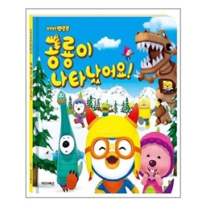  키즈아이콘 뽀로로 공룡이 나타났어요