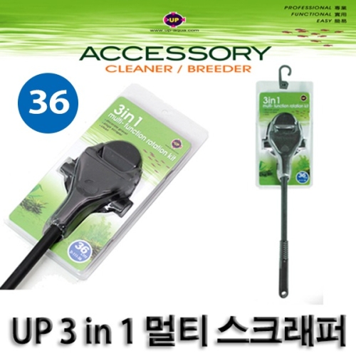  UP 3IN1 스크레퍼 36CM 이끼제거.청소