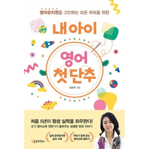 유아이북스 내 아이 영어 첫 단추 김은희 / 9791163220763이미지입니다. 누르면 해당 게시물로 새창이동합니다.