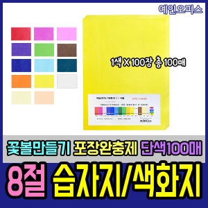  색화지/습자지/꽃볼만들기/8절/혼합/단색/포장/완충