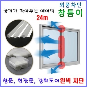 틈새바람지킴이 창틈이