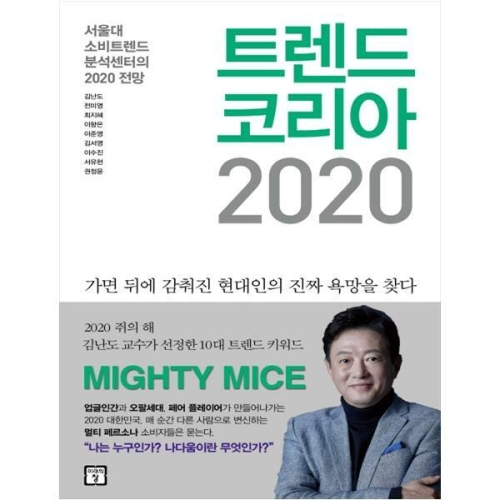 미래의창 트렌드코리아 2020_이미지