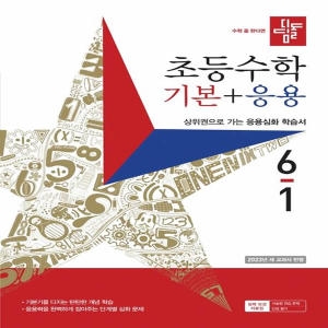 디딤돌 초등 수학 기본+응용 6-1 2023_이미지