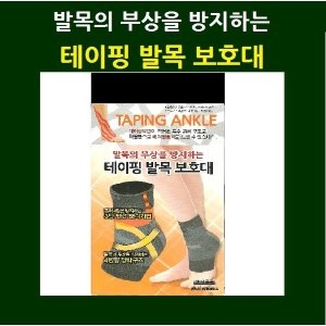발목의 부상을 방지하는 보성 테이핑 발목보호대_이미지