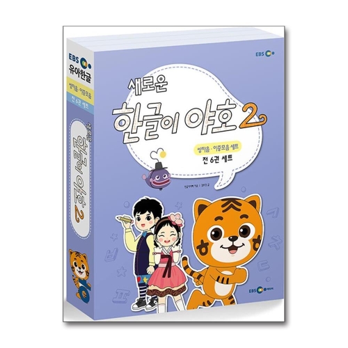 EBS미디어 새로운 한글이 야호 2 쌍자음.이중모음 세트 전6권_이미지