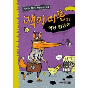 주니어김영사 잭키 마론과 악당 황금손