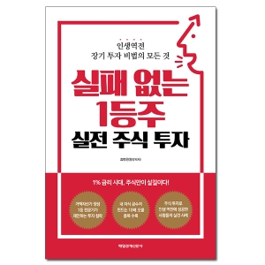 실패 없는 1등주 실전 주식 투자 인생역전 장기 투자 비법의 모든 것